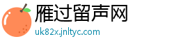 雁过留声网